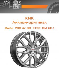 Диски КиК Лилиом-оригинал | Каталог Wheelsnheels.ru