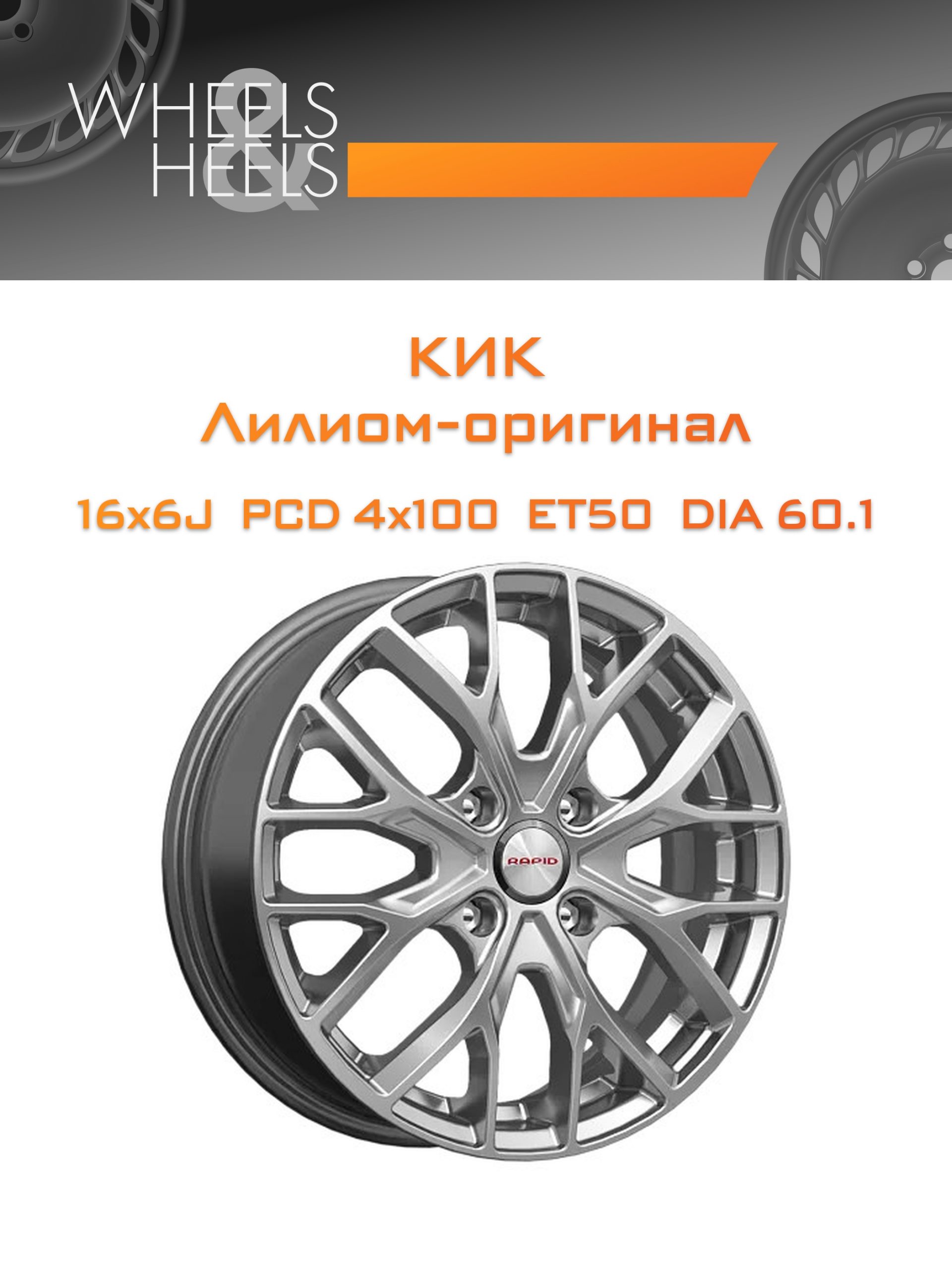 Диски КиК Лилиом-оригинал | Каталог Wheelsnheels.ru