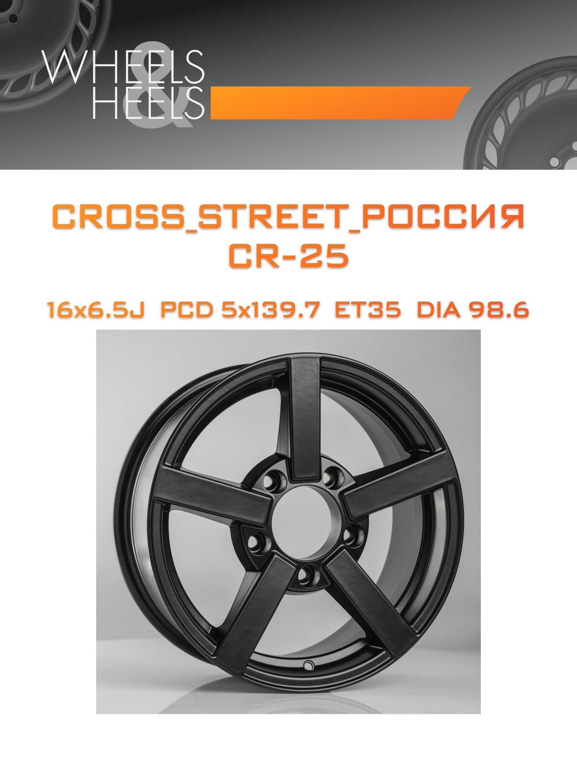 Диски CROSS_STREET_Россия CR-25 | Каталог Wheelsnheels.ru