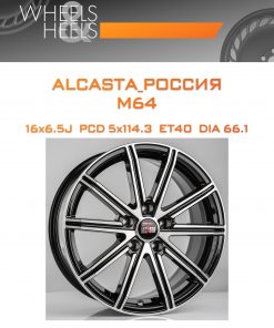 Диски ALCASTA_Россия M64 | Каталог Wheelsnheels.ru
