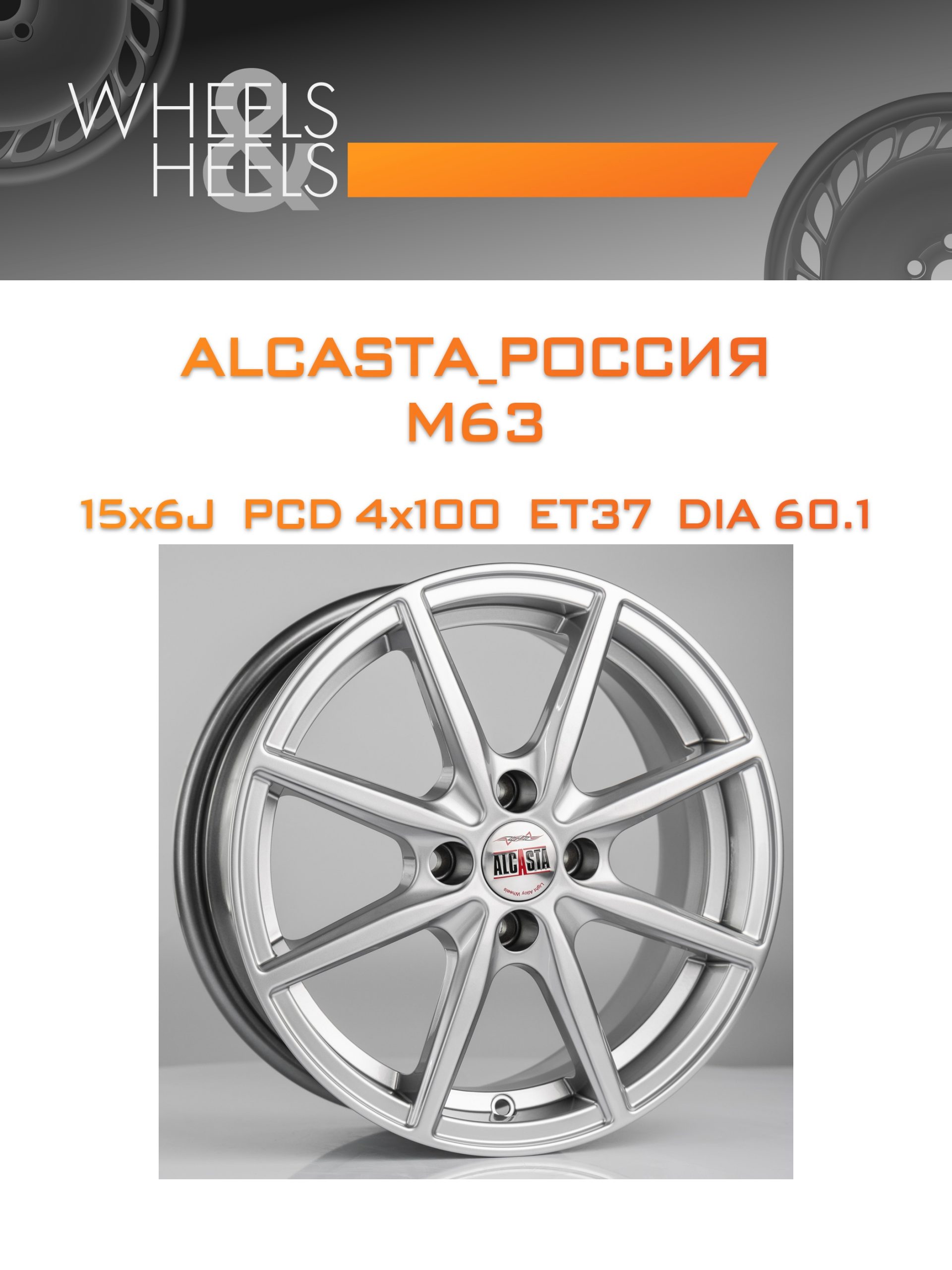 Диски ALCASTA_Россия M63 | Каталог Wheelsnheels.ru