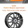 Диски КиК Пойнт Бланк-оригинал | Каталог Wheelsnheels.ru