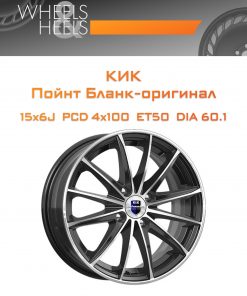 Диски КиК Пойнт Бланк-оригинал | Каталог Wheelsnheels.ru