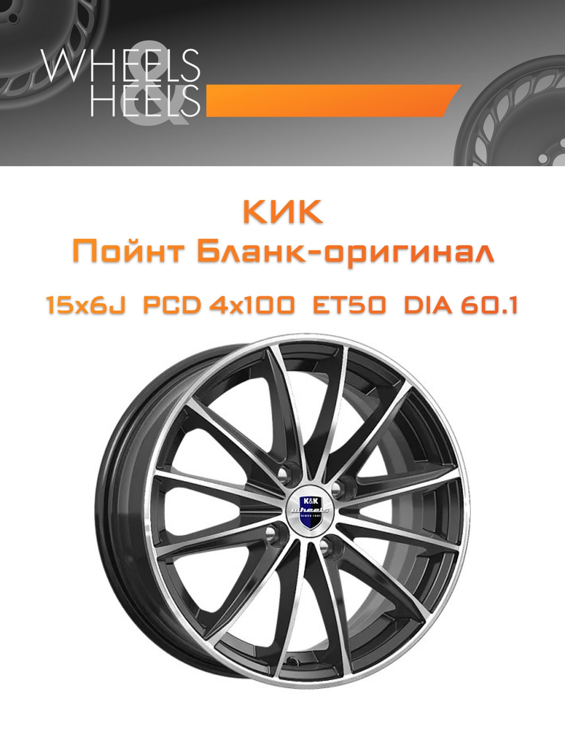 Диски КиК Пойнт Бланк-оригинал | Каталог Wheelsnheels.ru