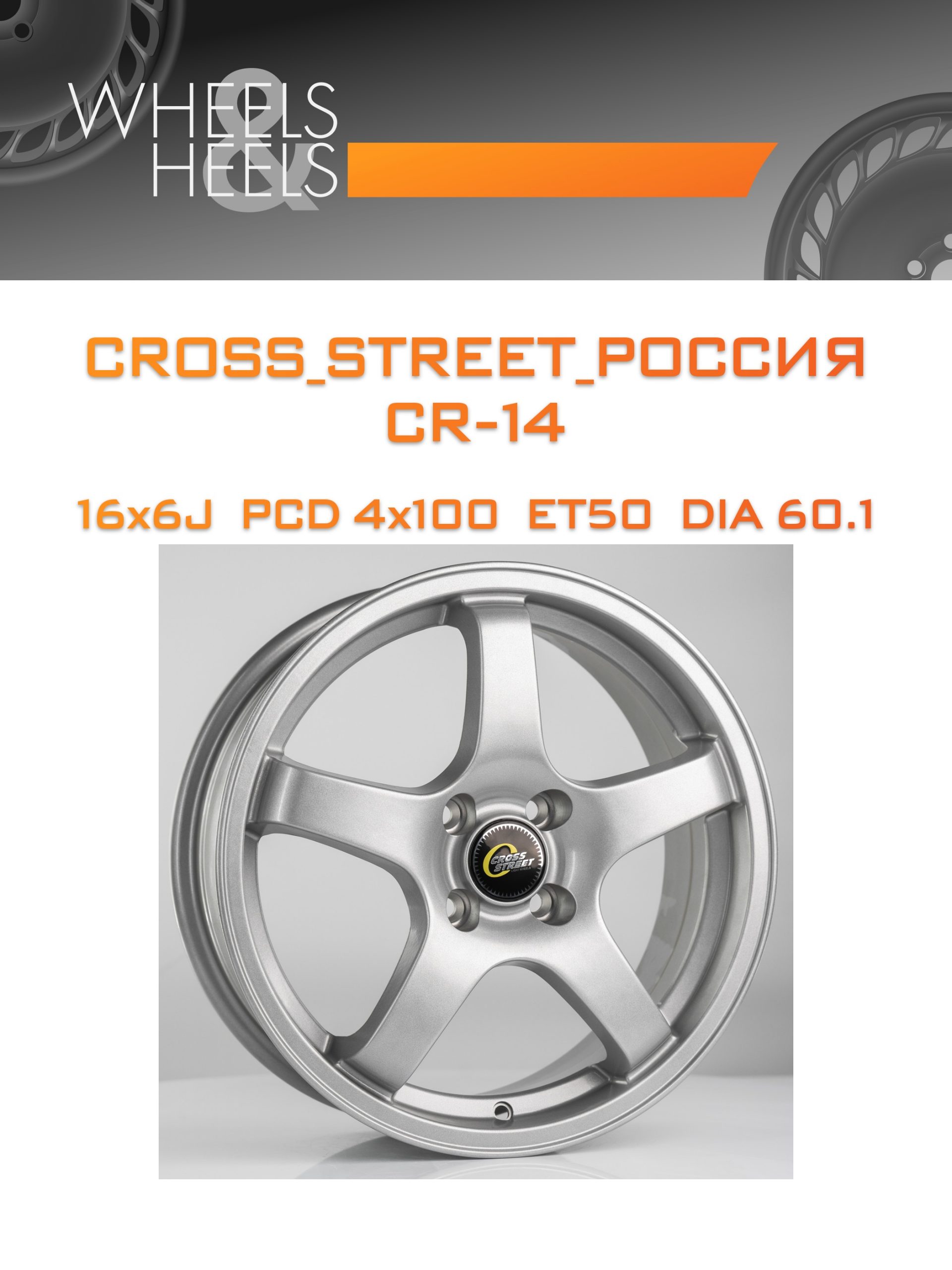 Диски CROSS_STREET_Россия CR-14 | Каталог Wheelsnheels.ru