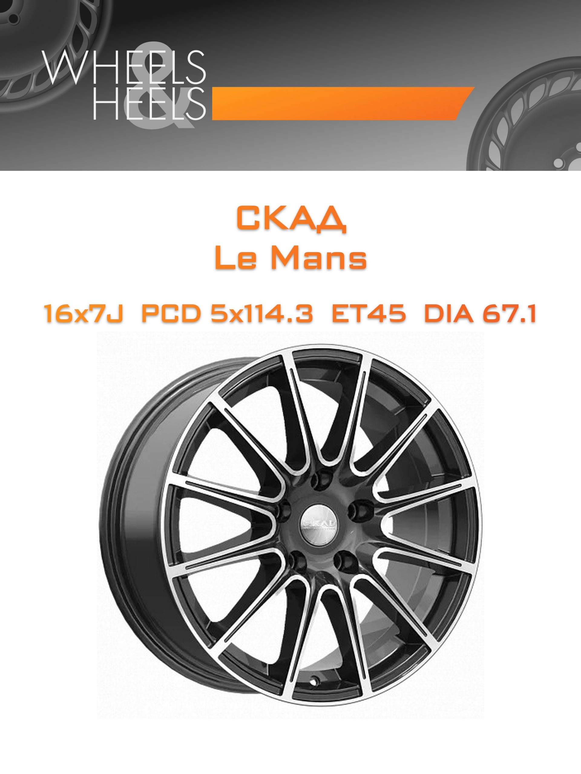 Диски СКАД Le Mans | Каталог Wheelsnheels.ru