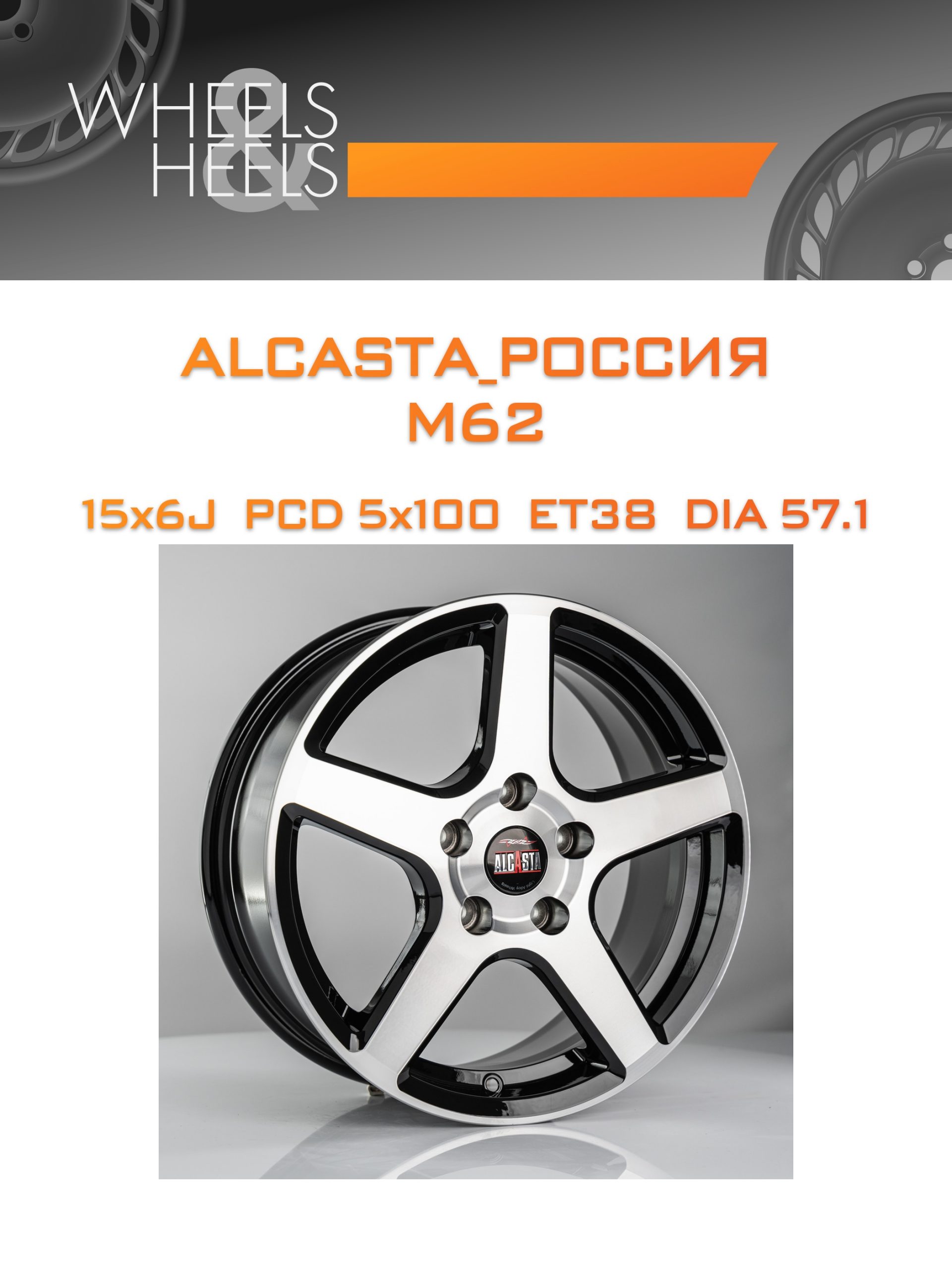 Диски ALCASTA_Россия M62 | Каталог Wheelsnheels.ru