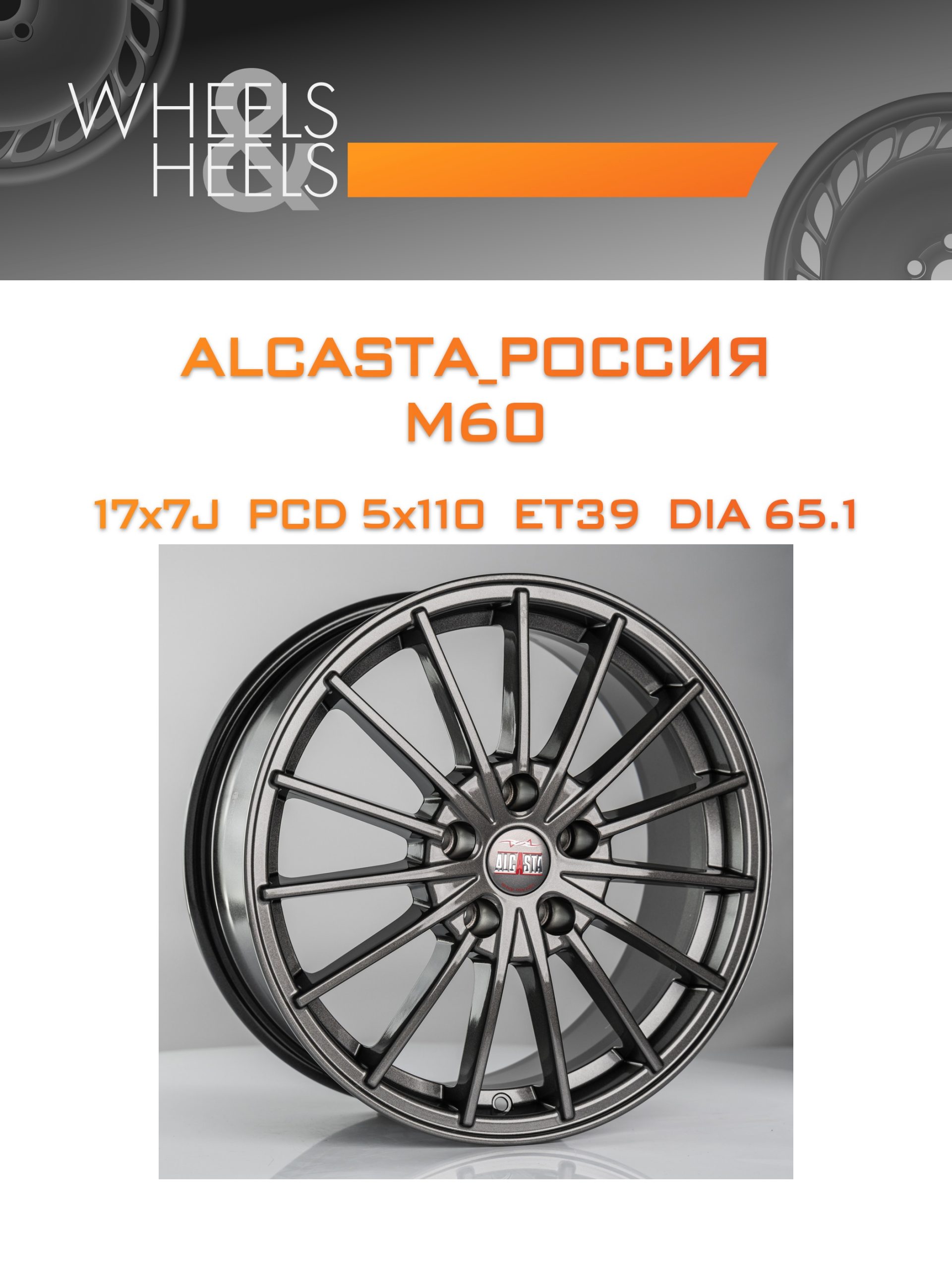 Диски ALCASTA_Россия M60 | Каталог Wheelsnheels.ru