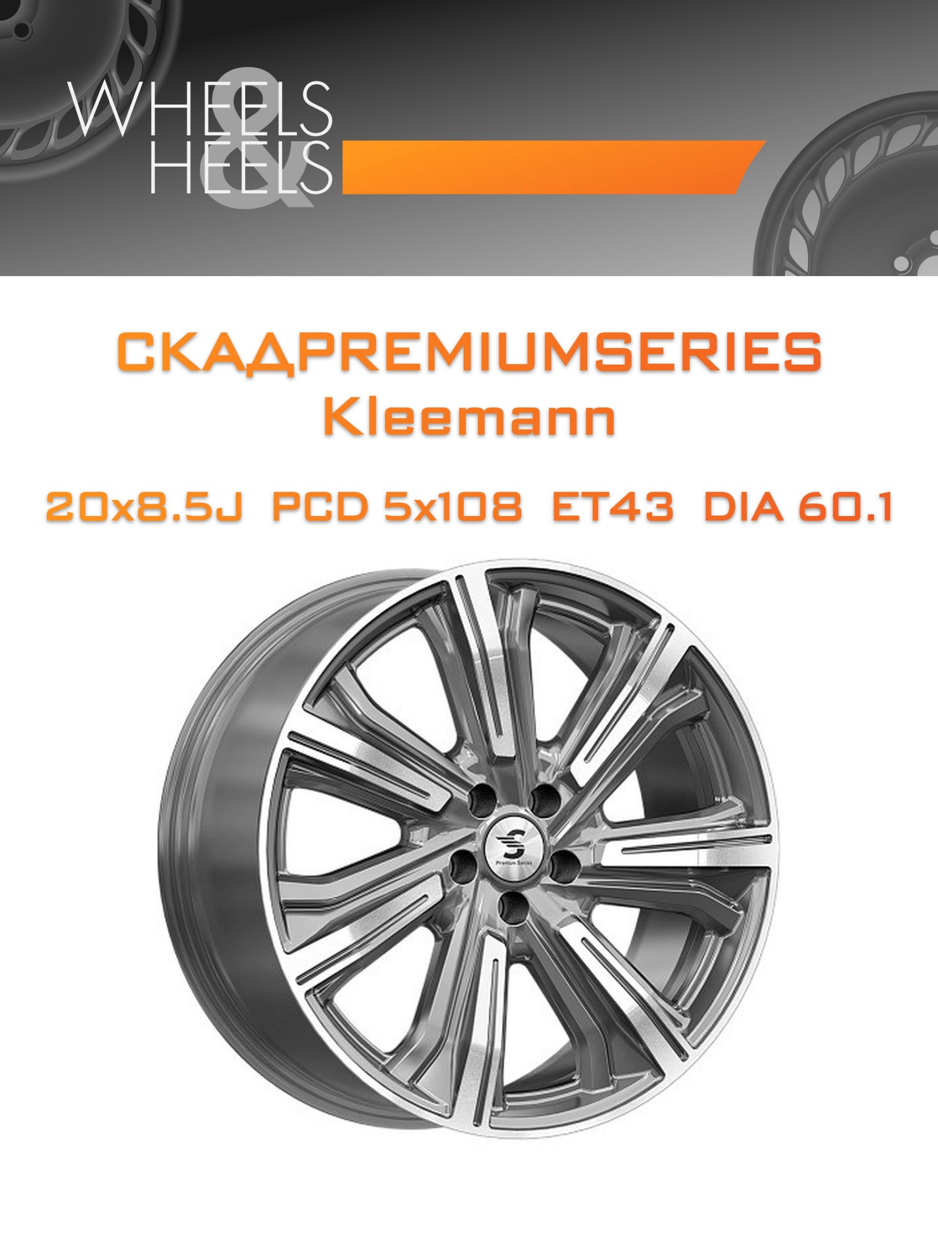 Диски СКАДPremiumSeries Kleemann | Каталог Wheelsnheels.ru