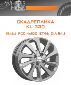Диски СКАДРеплика KL-320 | Каталог Wheelsnheels.ru