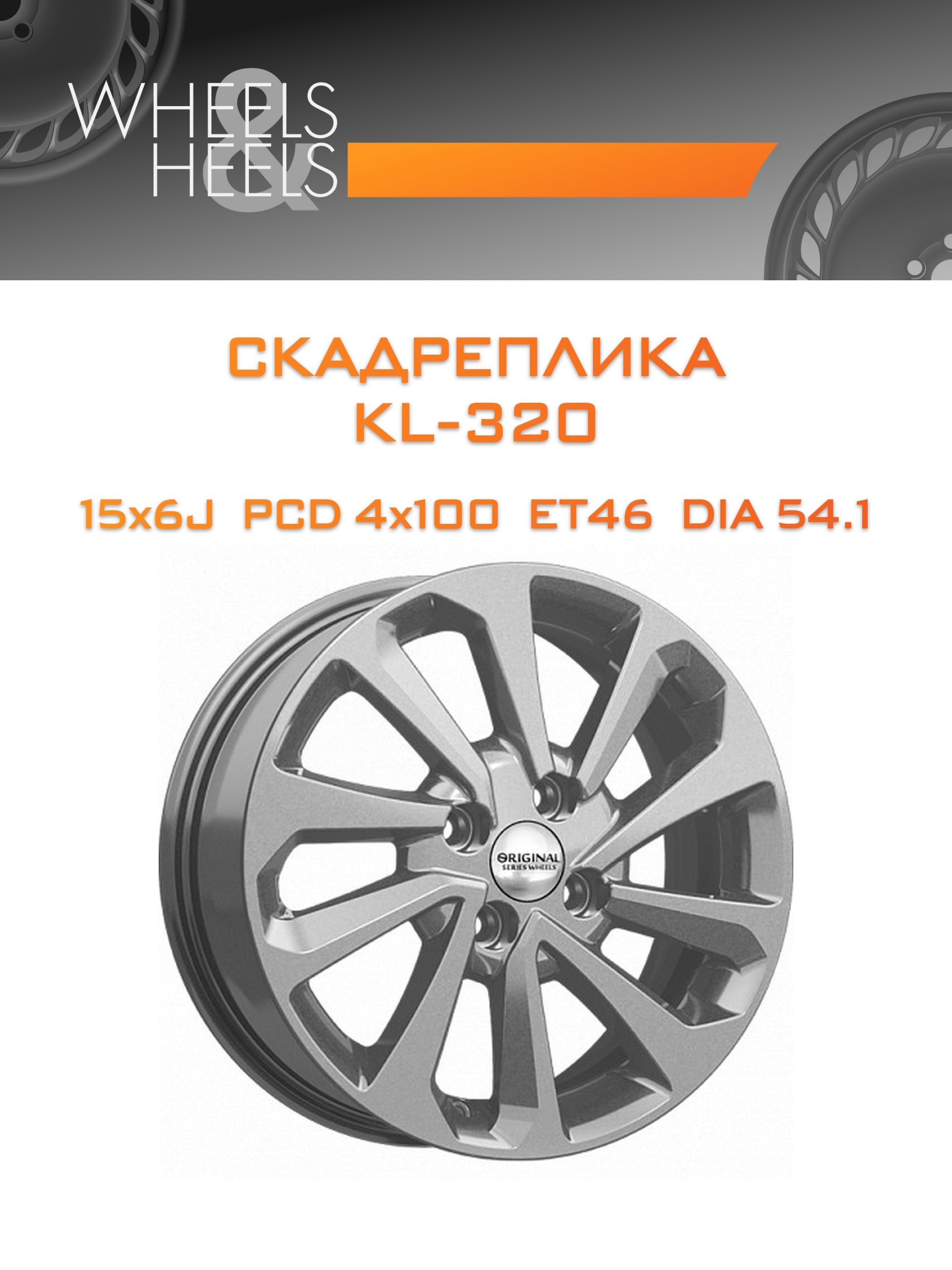 Диски СКАДРеплика KL-320 | Каталог Wheelsnheels.ru