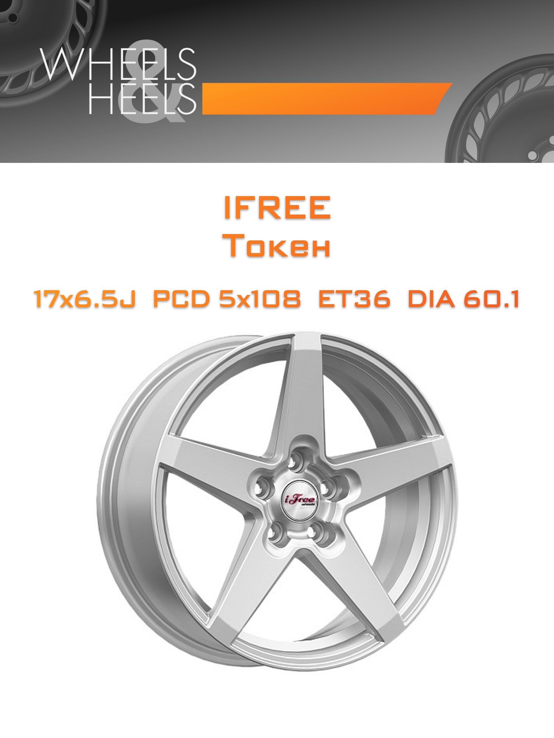 Диски iFree Токен | Каталог Wheelsnheels.ru