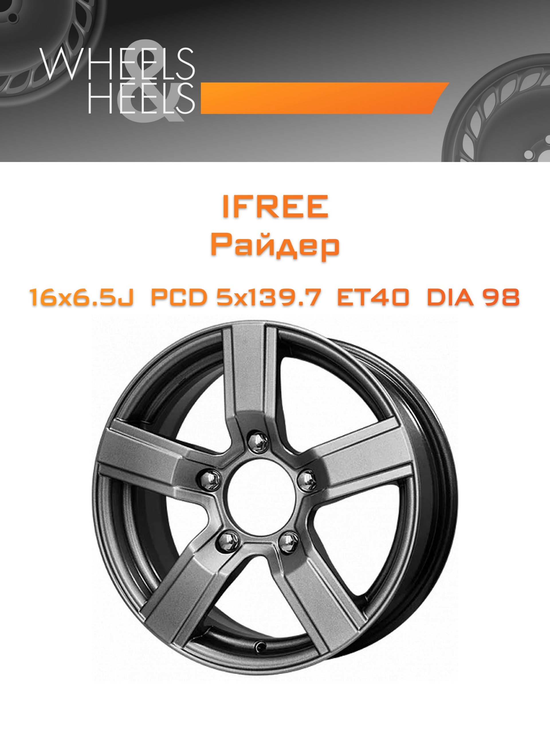 Диски iFree Райдер | Каталог Wheelsnheels.ru