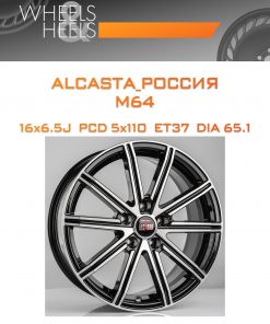 Диски ALCASTA_Россия M64 | Каталог Wheelsnheels.ru