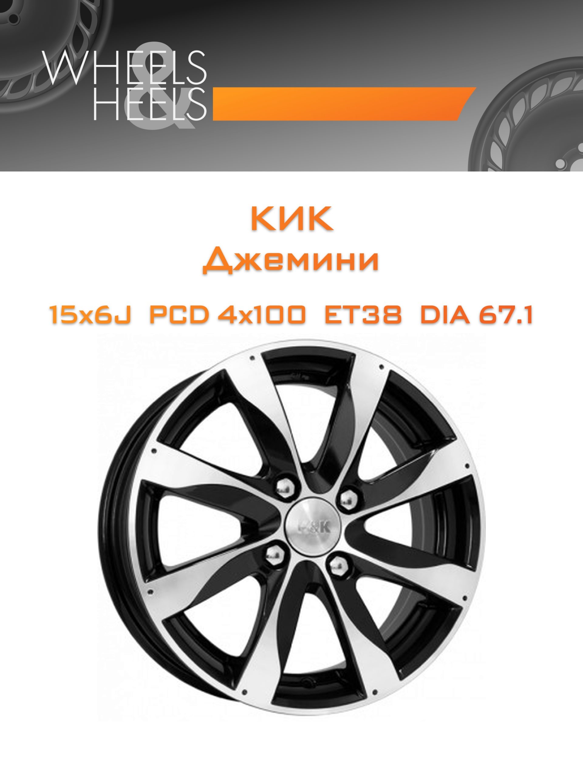 Диски КиК Джемини | Каталог Wheelsnheels.ru