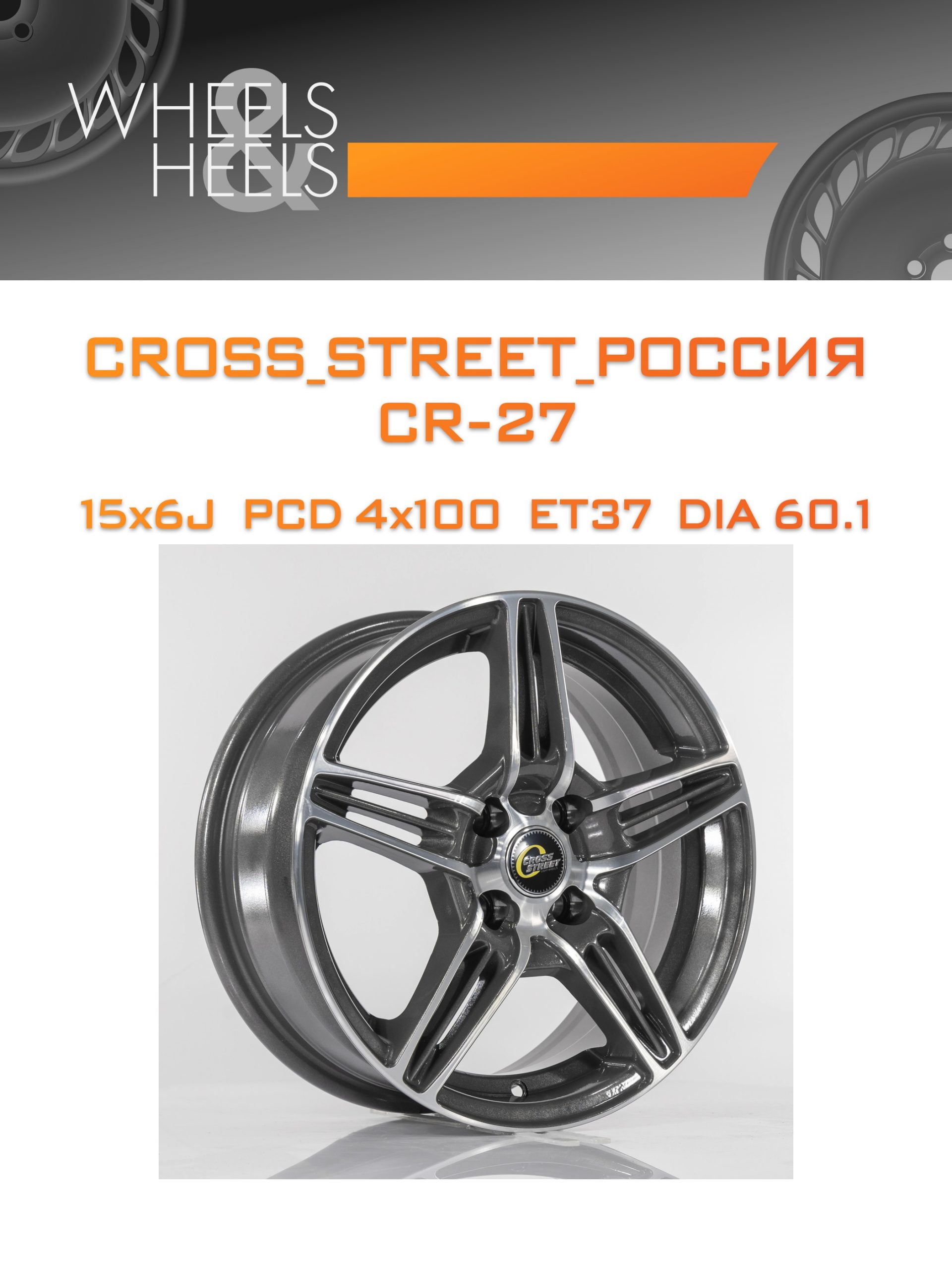 Диски CROSS_STREET_Россия CR-27 | Каталог Wheelsnheels.ru
