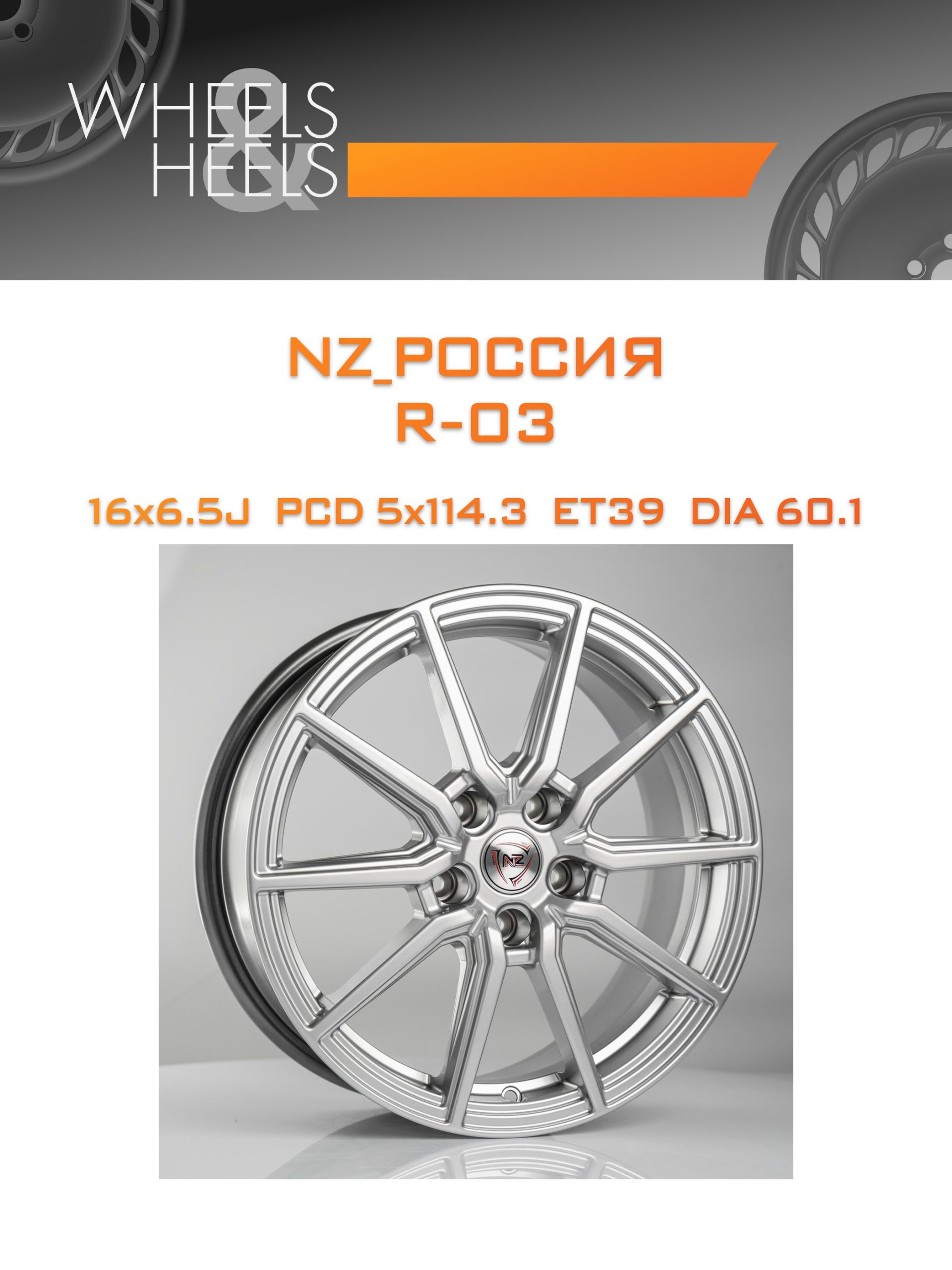 Диски NZ_Россия R-03 | Каталог Wheelsnheels.ru