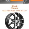 Диски СКАД Мальта | Каталог Wheelsnheels.ru