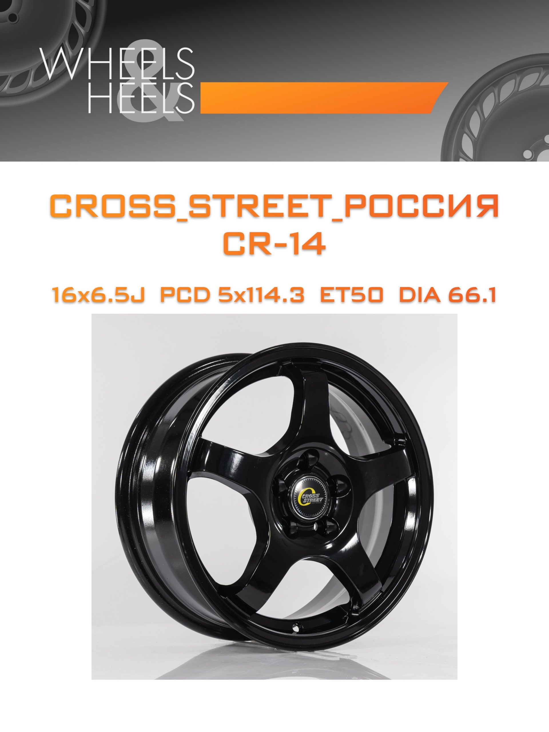 Диски CROSS_STREET_Россия CR-14 | Каталог Wheelsnheels.ru