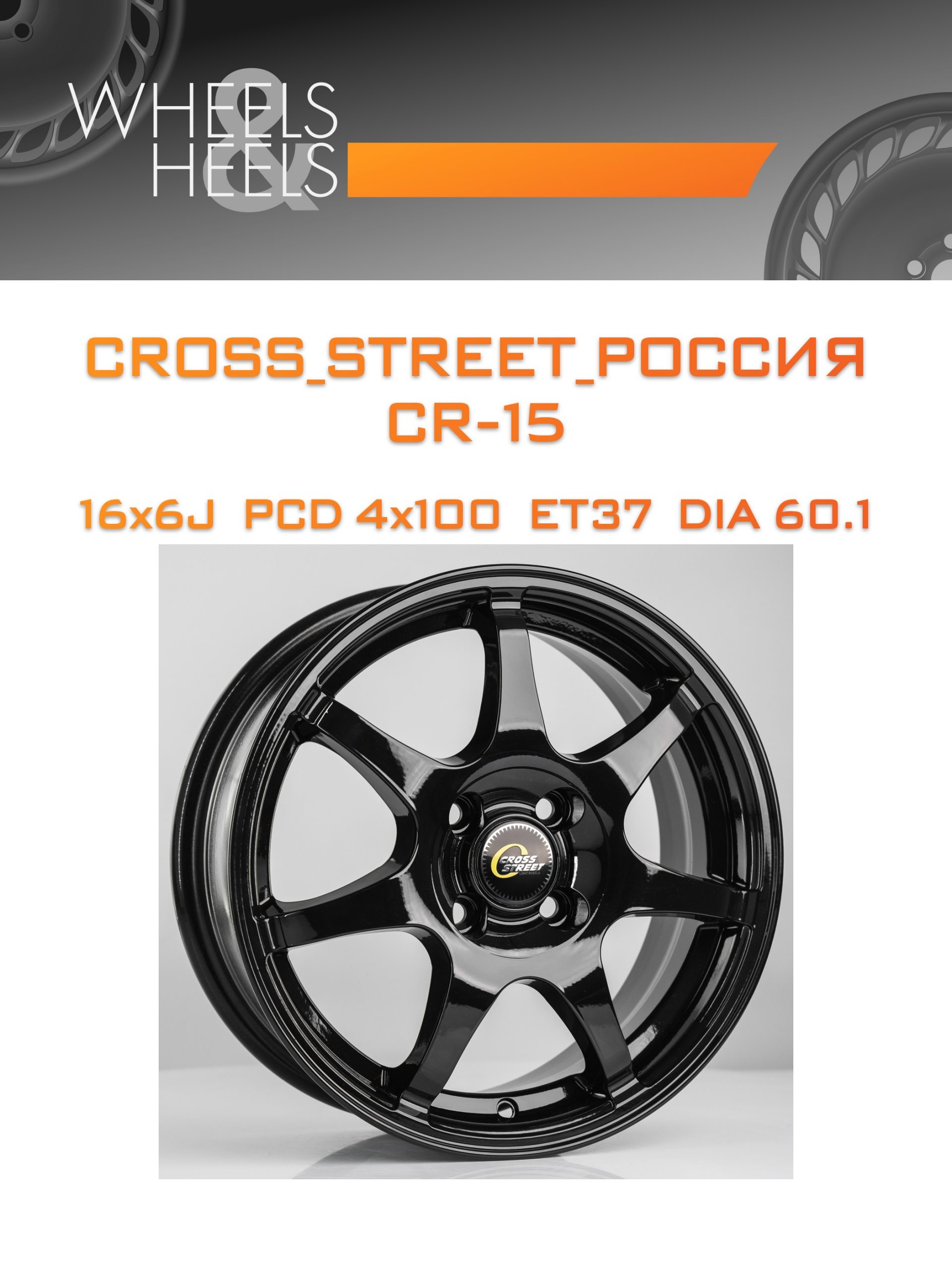 Диски CROSS_STREET_Россия CR-15 | Каталог Wheelsnheels.ru