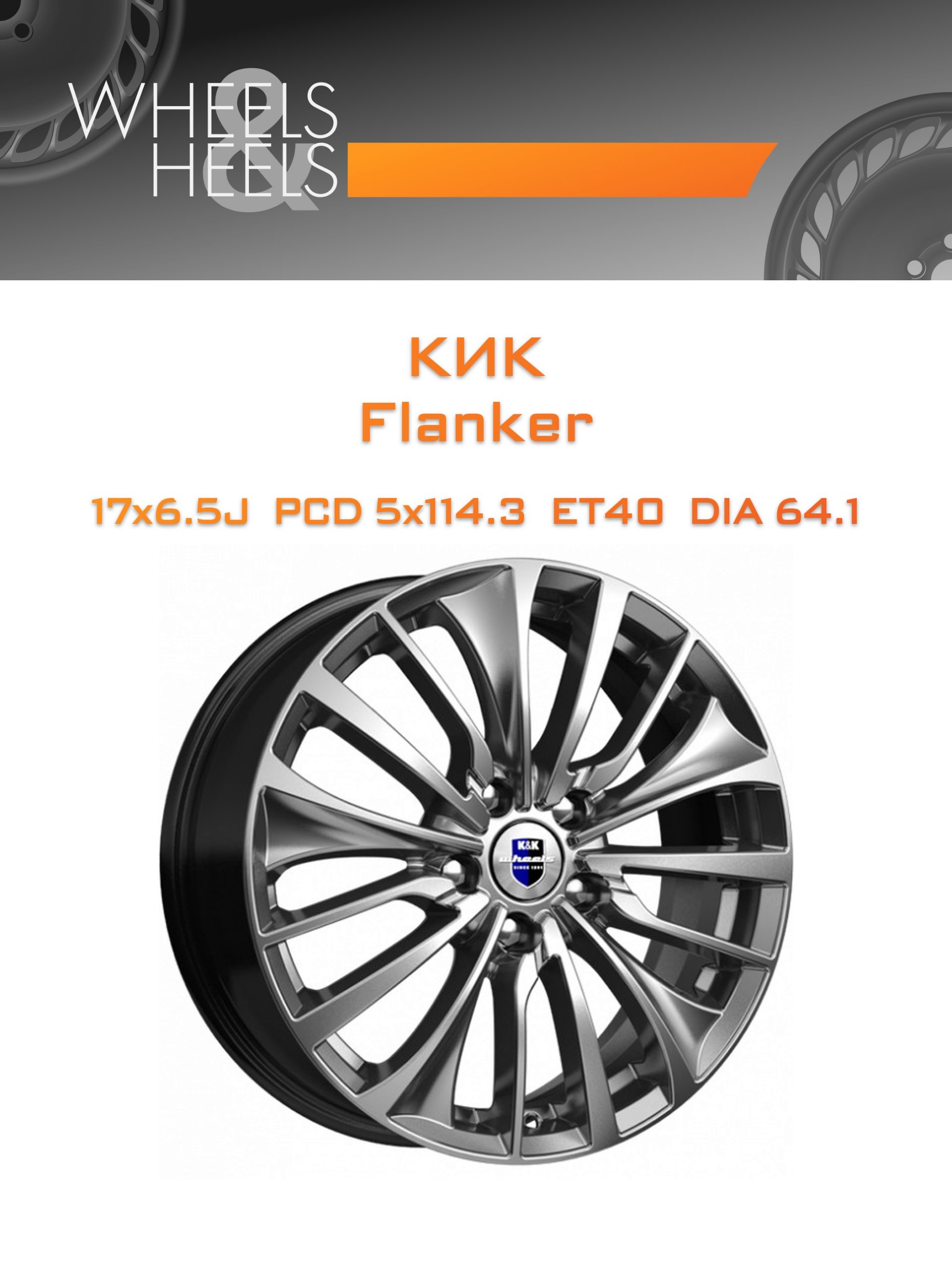 Диски КиК Flanker | Каталог Wheelsnheels.ru