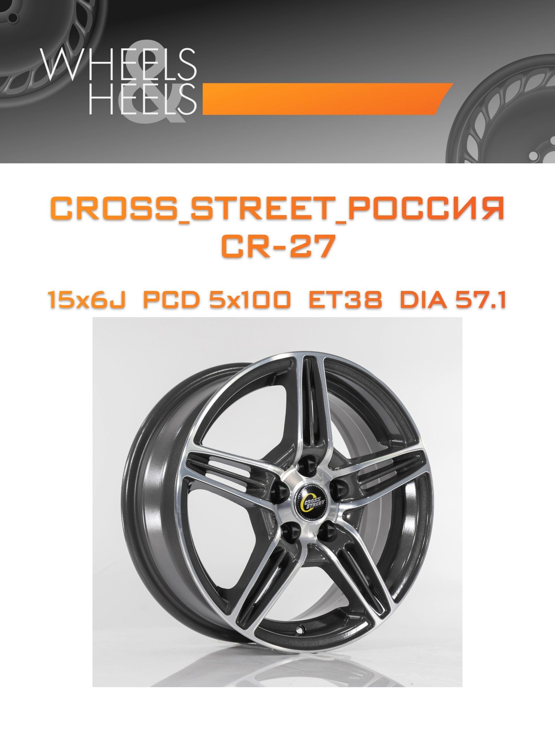 Диски CROSS_STREET_Россия CR-27 | Каталог Wheelsnheels.ru