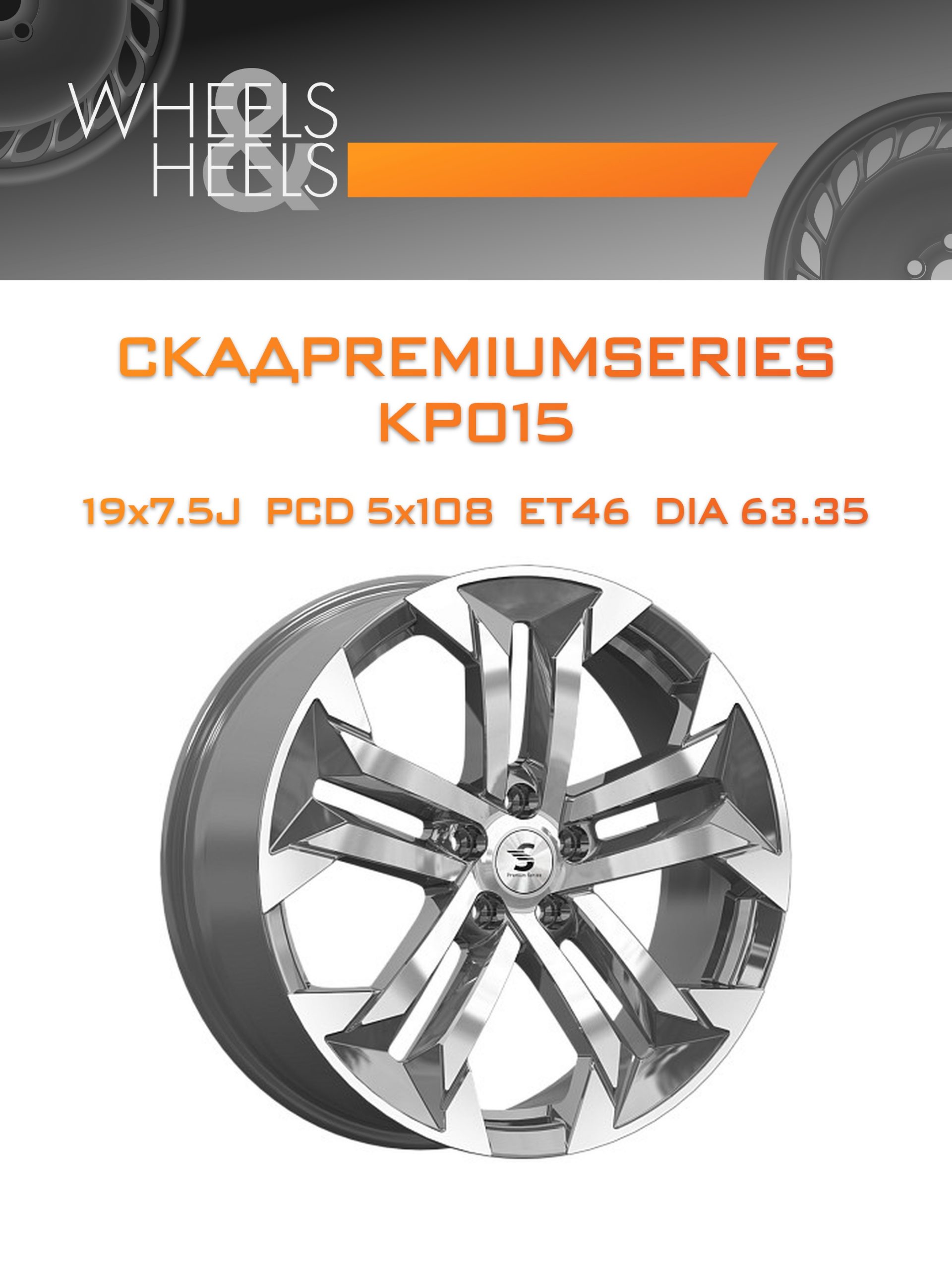 Диски СКАДPremiumSeries KP015 | Каталог Wheelsnheels.ru