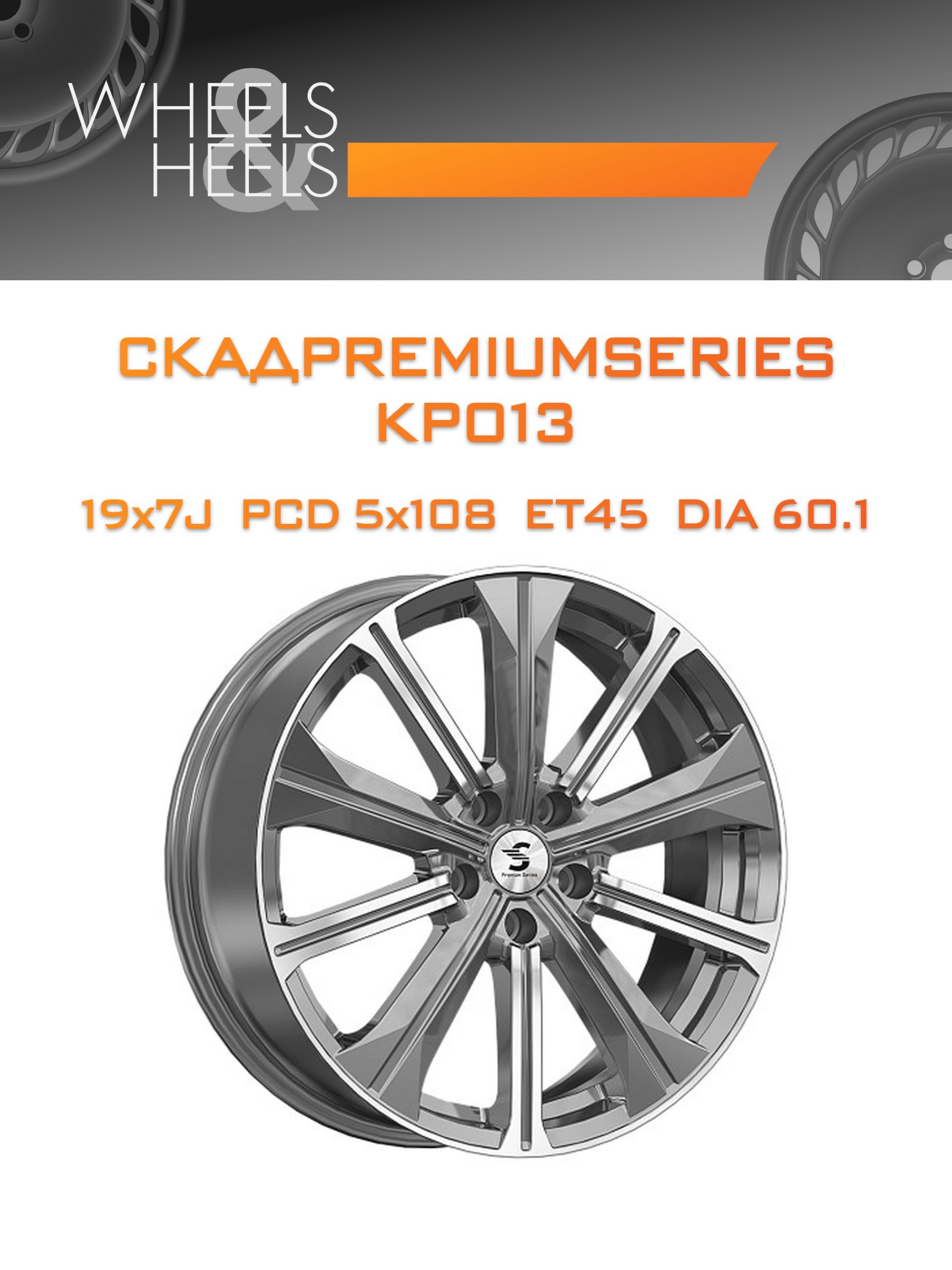 Диски СКАДPremiumSeries KP013 | Каталог Wheelsnheels.ru
