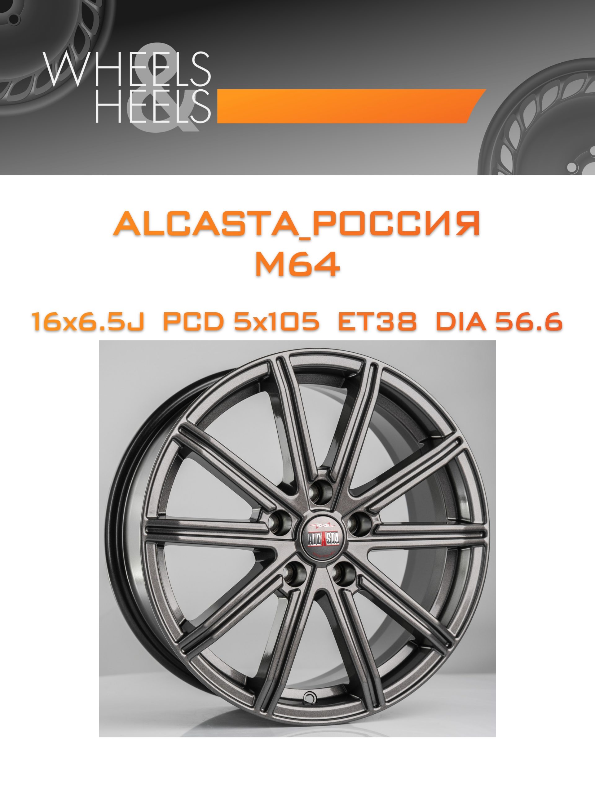 Диски ALCASTA_Россия M64 | Каталог Wheelsnheels.ru