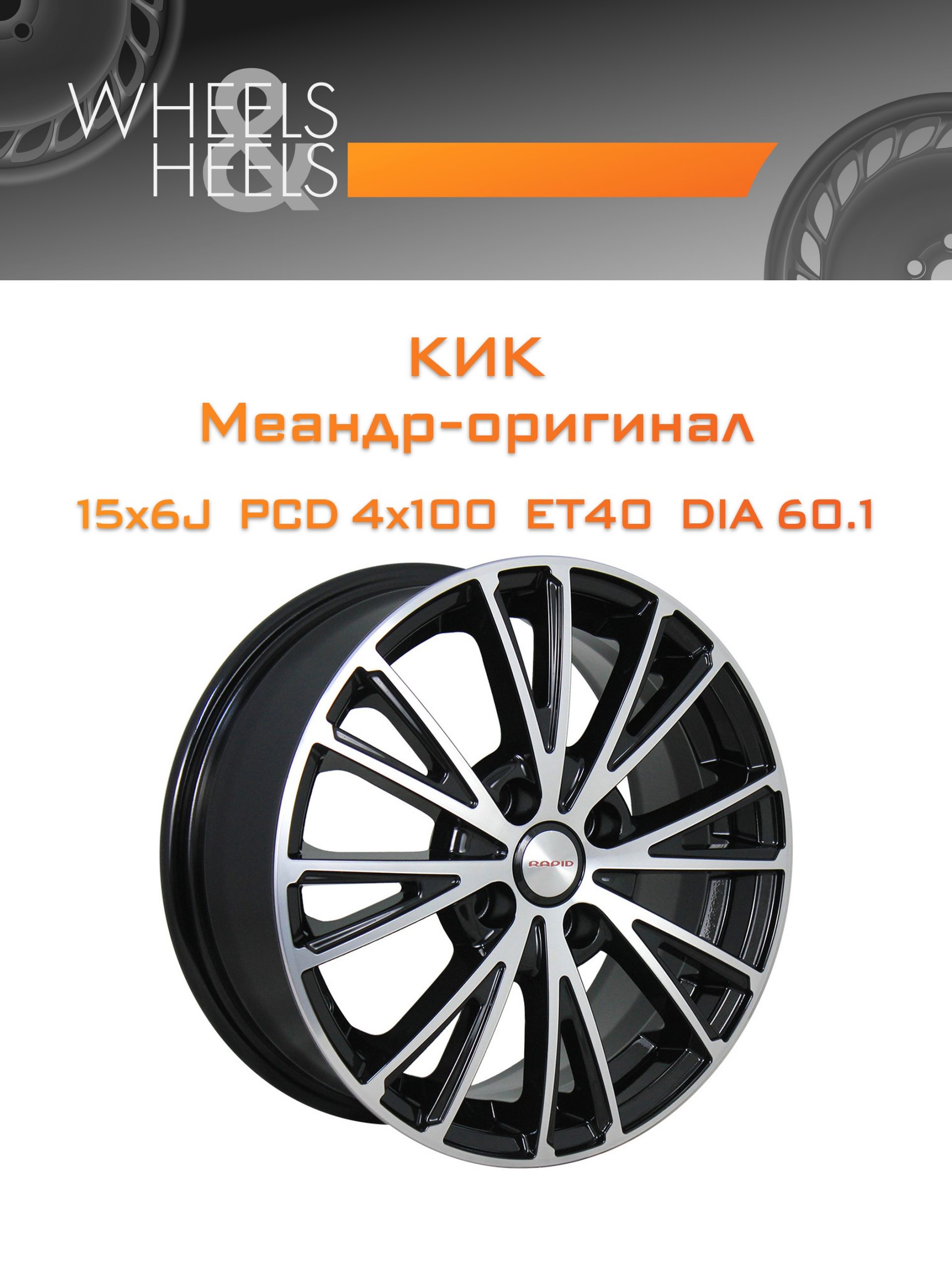 Диски КиК Меандр-оригинал | Каталог Wheelsnheels.ru