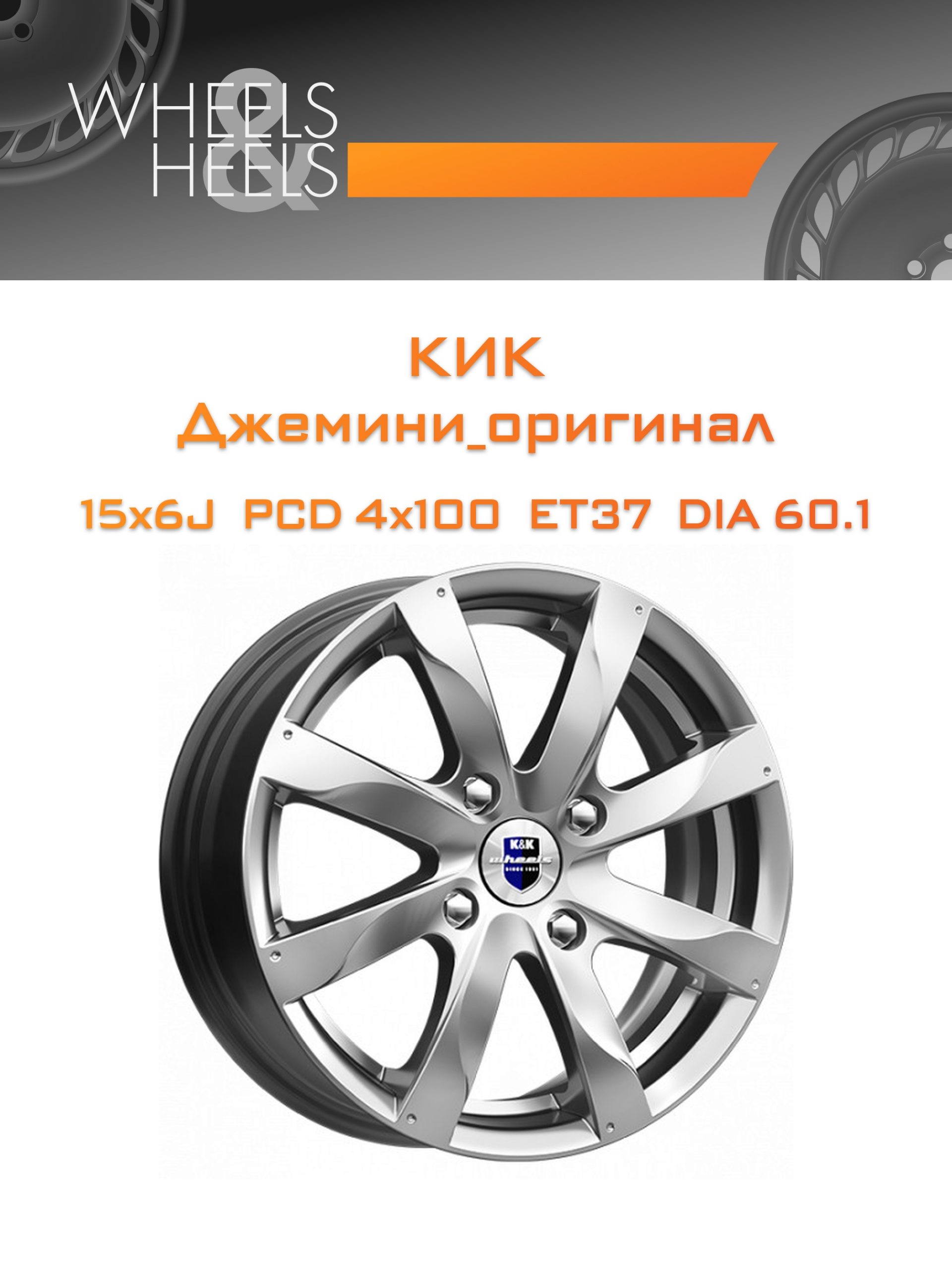 Диски КиК Джемини_оригинал | Каталог Wheelsnheels.ru