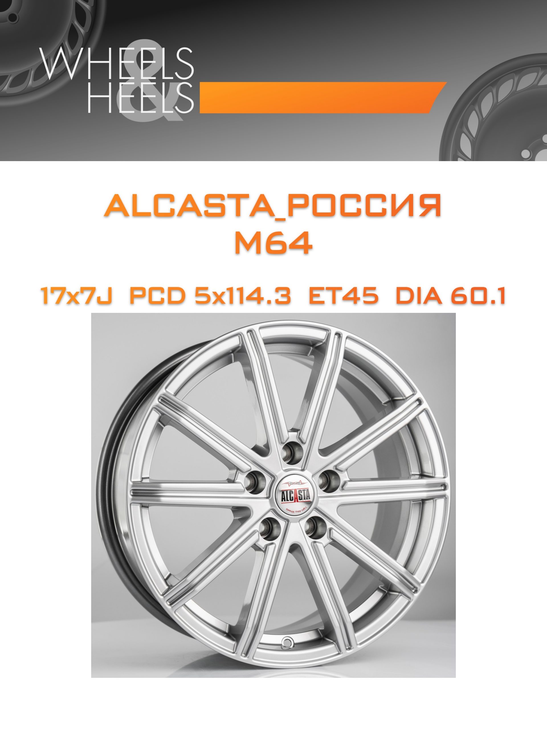 Диски ALCASTA_Россия M64 | Каталог Wheelsnheels.ru