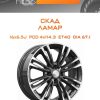 Диски СКАД ЛАМАР | Каталог Wheelsnheels.ru