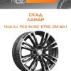 Диски СКАД ЛАМАР | Каталог Wheelsnheels.ru