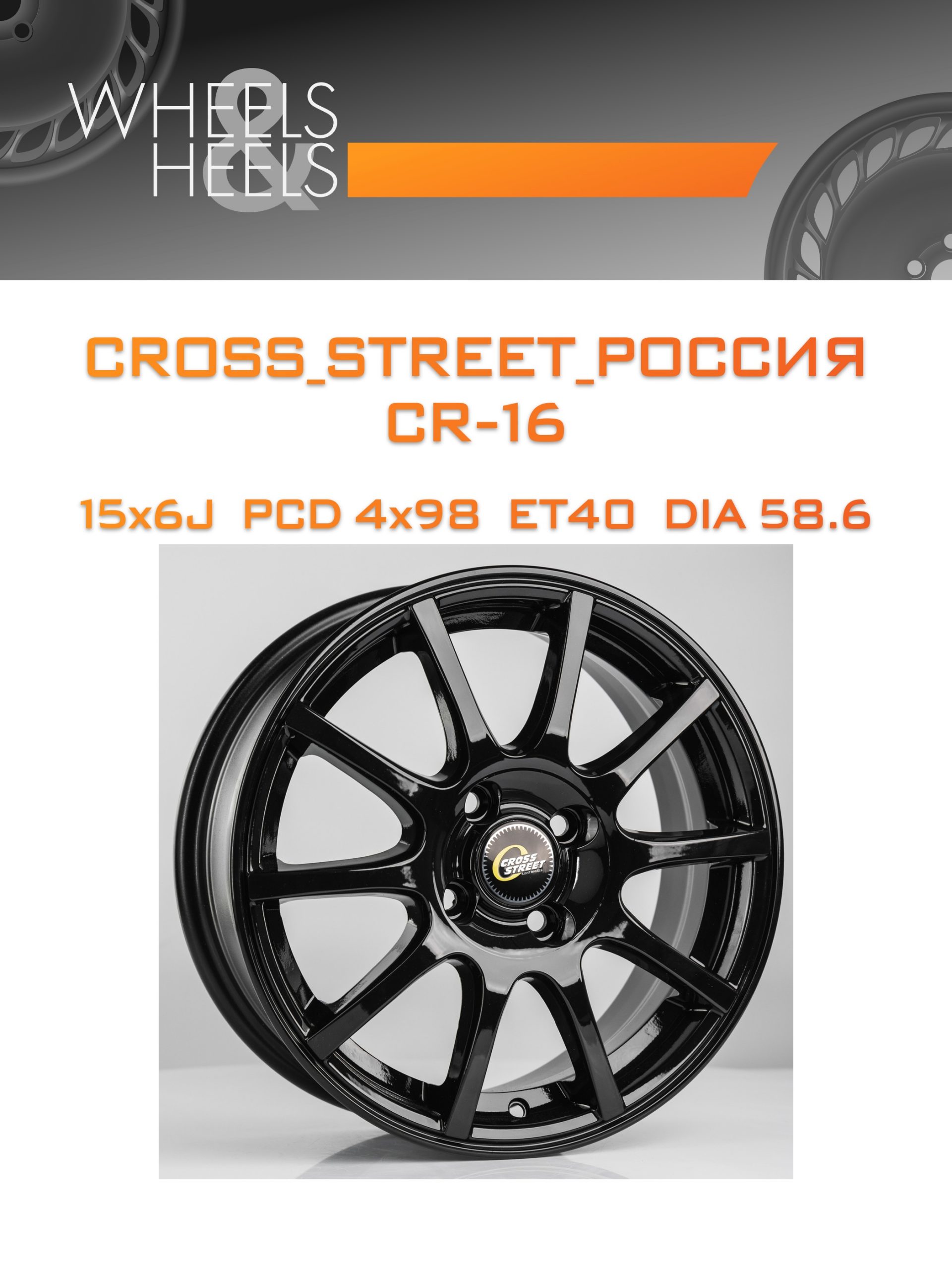 Диски CROSS_STREET_Россия CR-16 | Каталог Wheelsnheels.ru