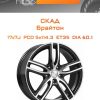 Диски СКАД Брайтон | Каталог Wheelsnheels.ru