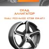 Диски СКАД АЛЛИГАТОР | Каталог Wheelsnheels.ru