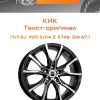 Диски КиК Твист-оригинал | Каталог Wheelsnheels.ru