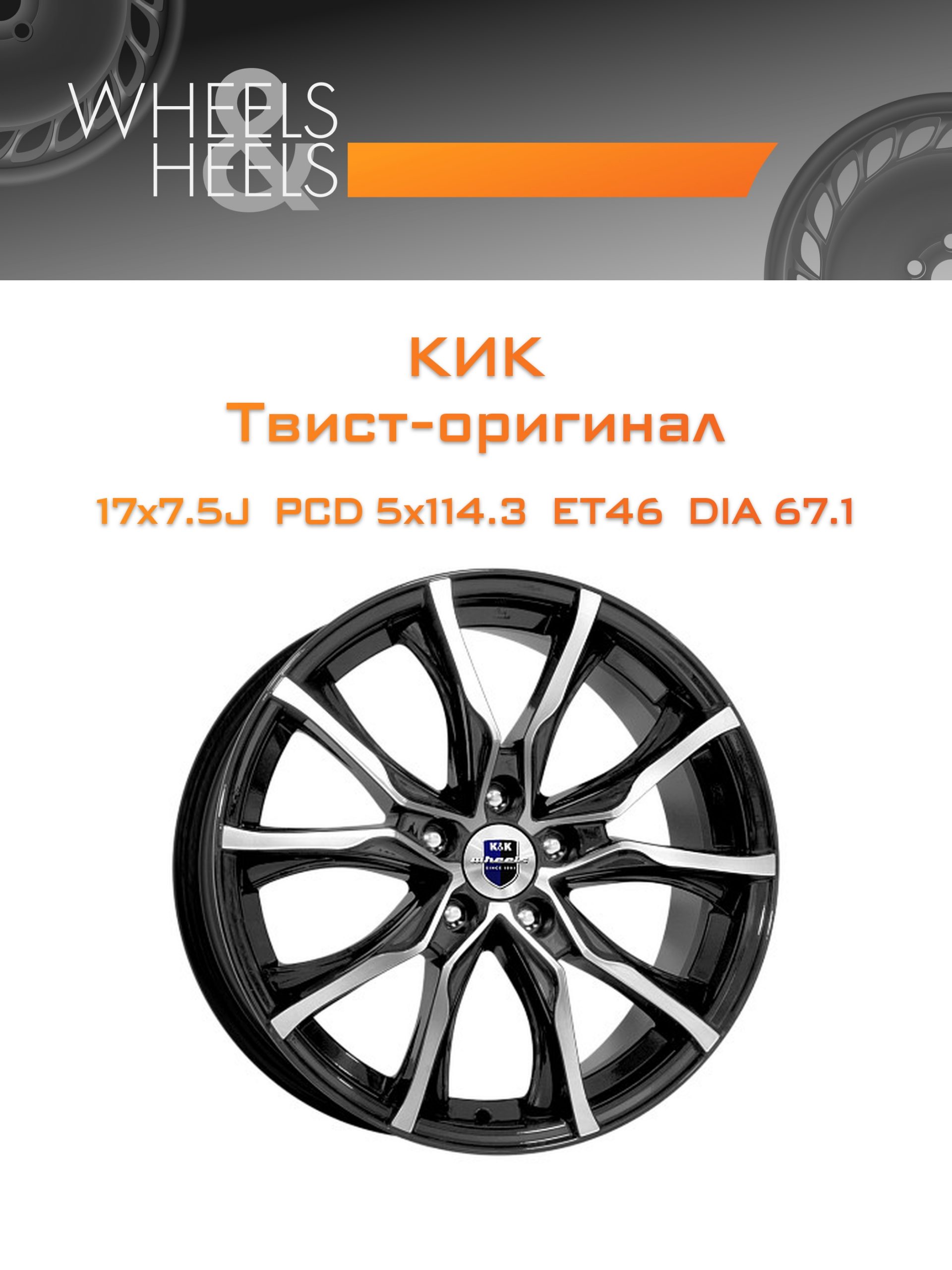 Диски КиК Твист-оригинал | Каталог Wheelsnheels.ru