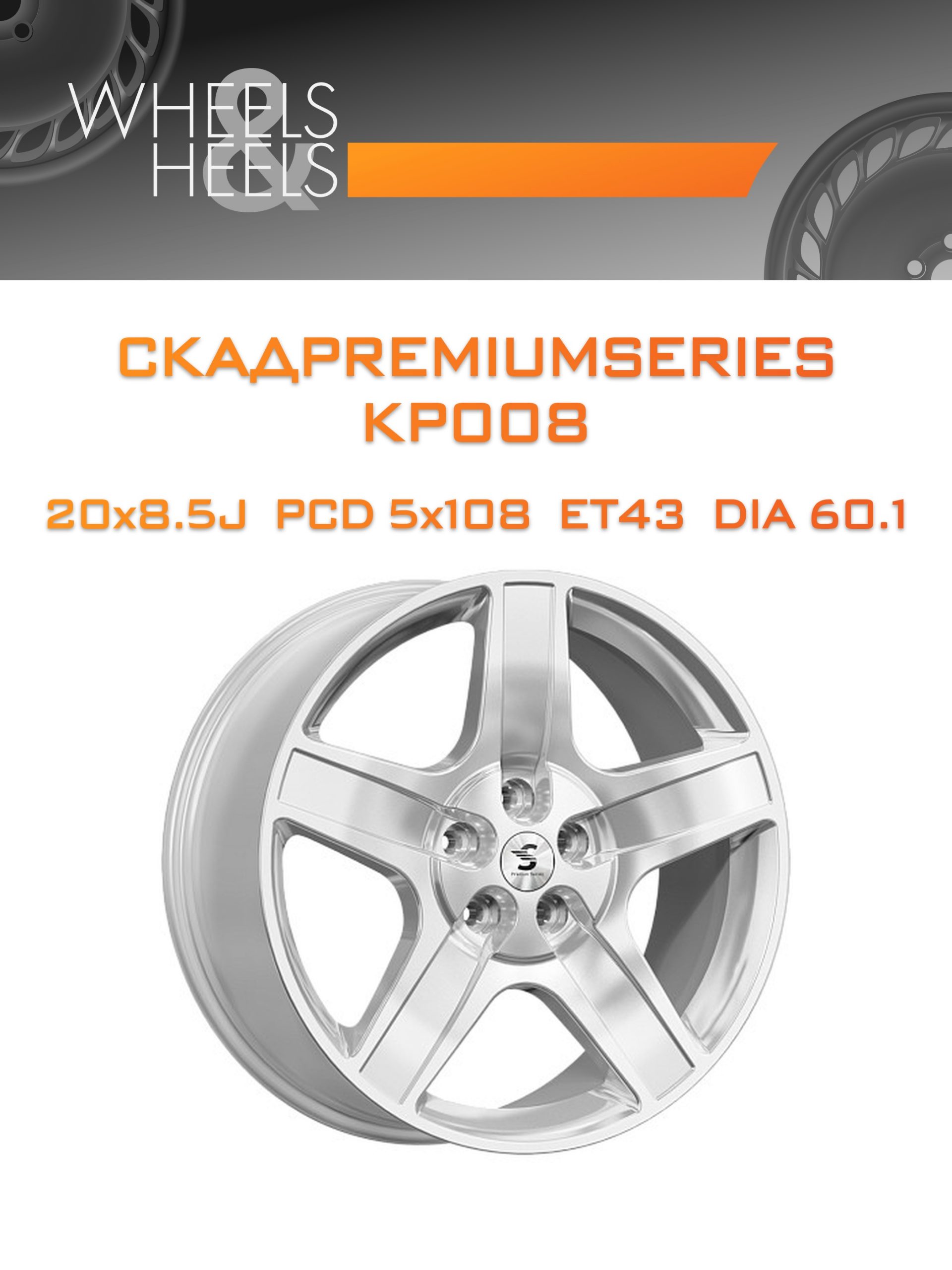 Диски СКАДPremiumSeries KP008 | Каталог Wheelsnheels.ru