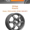 Диски СКАД Киото | Каталог Wheelsnheels.ru