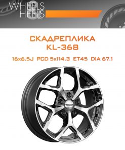 Диски СКАДРеплика KL-368 | Каталог Wheelsnheels.ru