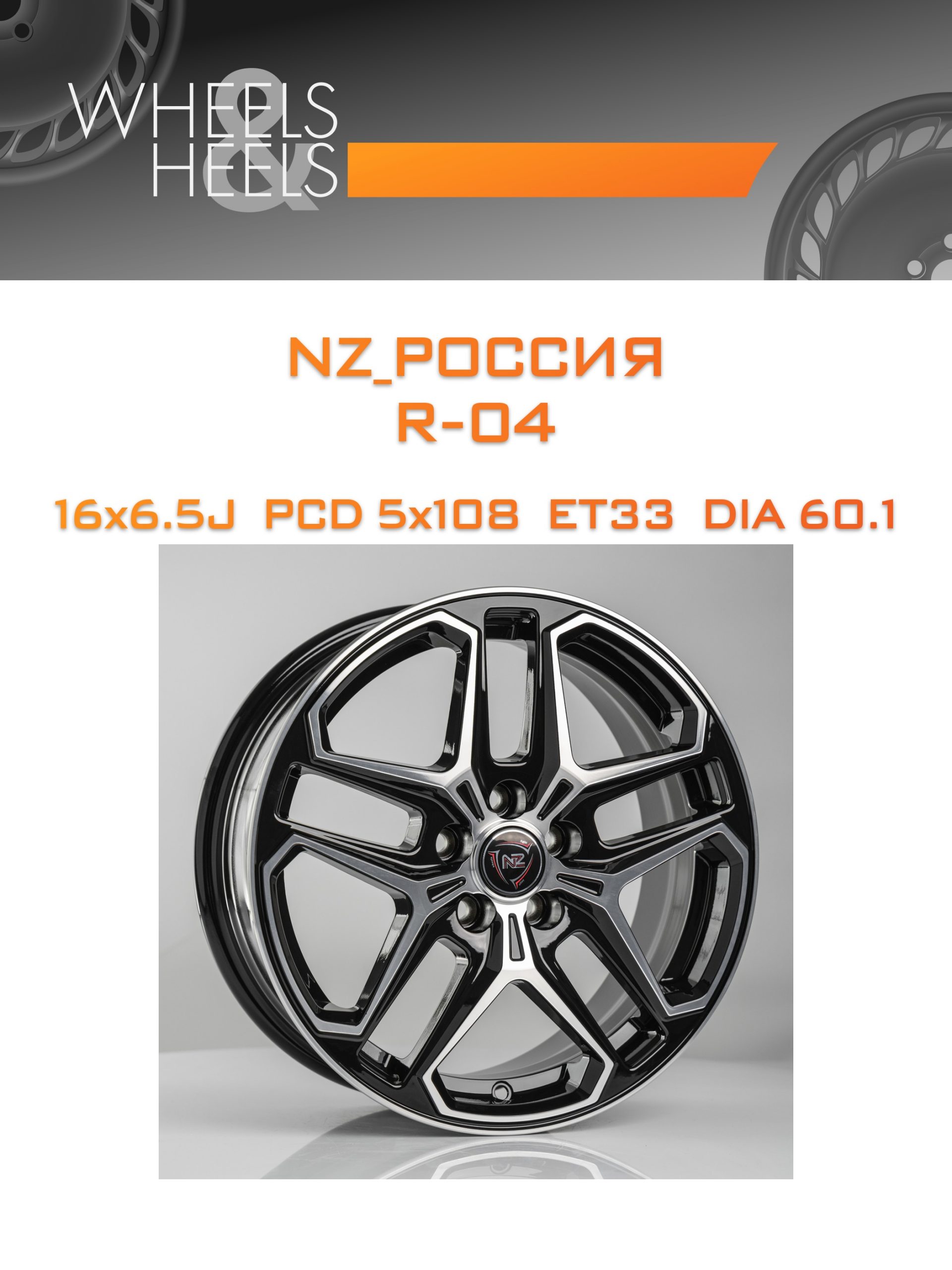 Диски NZ_Россия R-04 | Каталог Wheelsnheels.ru